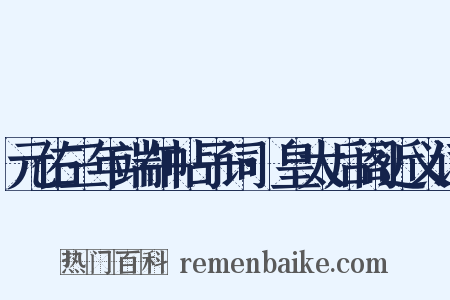 元佑三年端午帖子词·皇太后阁近义词是什么意思的图片
